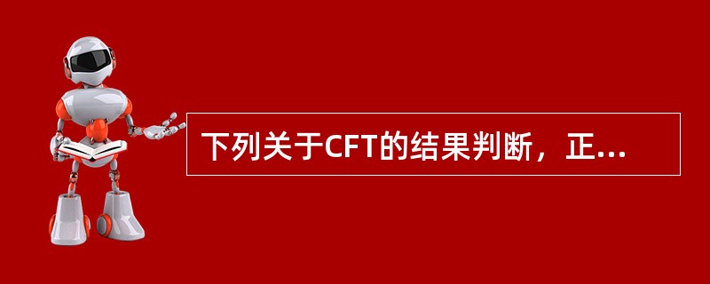 下列关于CFT的结果判断，正确的是()