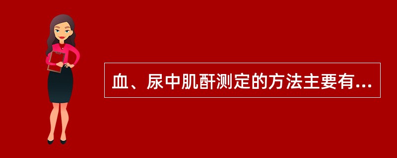 血、尿中肌酐测定的方法主要有（）