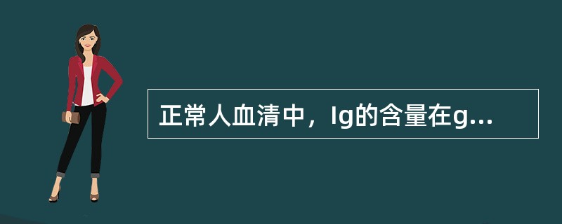 正常人血清中，Ig的含量在g/L水平的有()