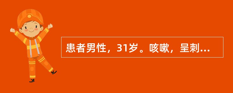 患者男性，31岁。咳嗽，呈刺激性，干咳，偶有咳少量黏稠痰，受寒冷刺激加重，伴气促，每天晚间、清晨均有剧咳而影响睡眠，用过青霉素，氨苄西林，头孢菌素和多种祛痰止咳剂未能缓解。查体：双肺散在哮鸣音，心脏(