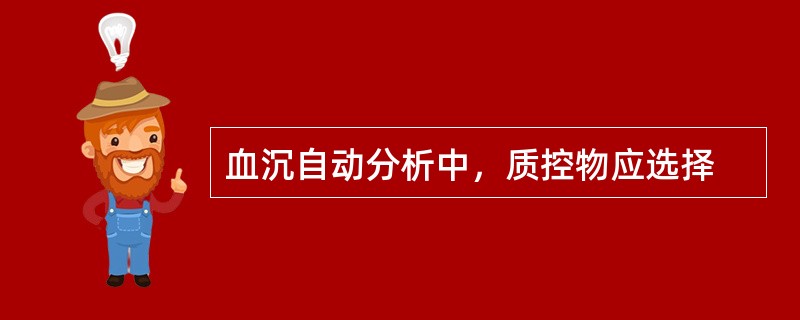 血沉自动分析中，质控物应选择