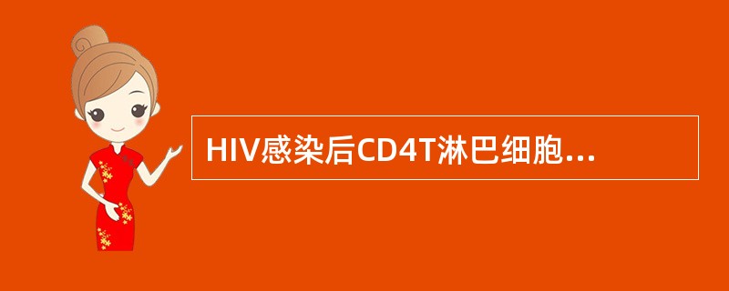 HIV感染后CD4T淋巴细胞受损的主要机制有