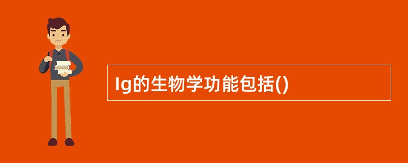 Ig的生物学功能包括()