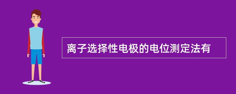 离子选择性电极的电位测定法有