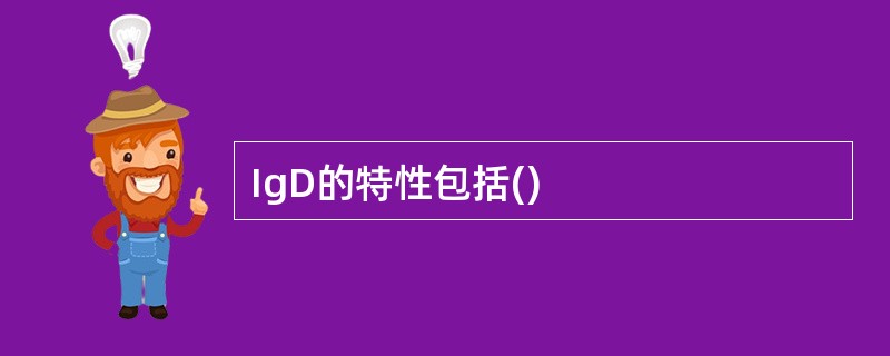 IgD的特性包括()