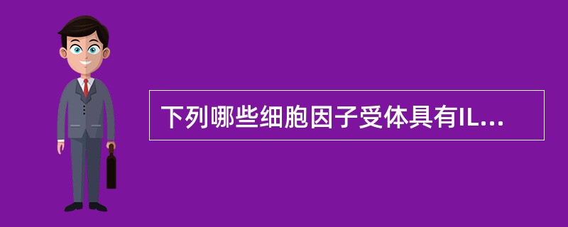 下列哪些细胞因子受体具有IL-2Rγ链的结构()