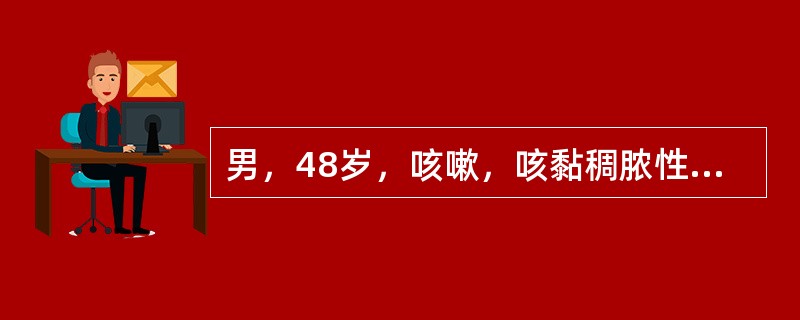 男，48岁，咳嗽，咳黏稠脓性痰1天。体温：39℃，X线显示右肺上叶实变，伴多发性蜂窝状肺脓肿、叶间隙下垂。白细胞为12×10<img border="0" src="