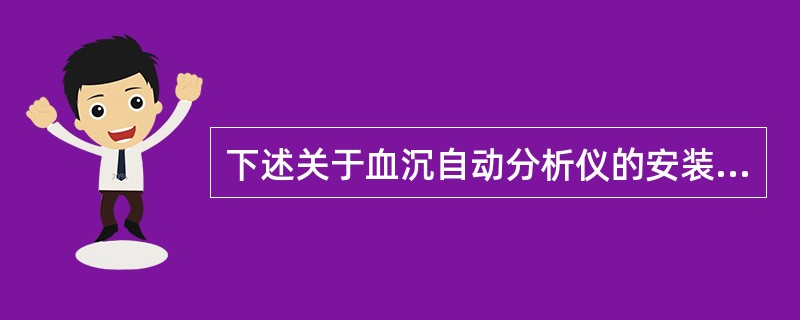 下述关于血沉自动分析仪的安装条件，不符合要求的是