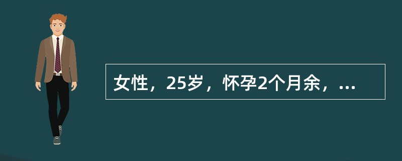 女性，25岁，怀孕2个月余，因恶心、呕吐、乏力2周，皮肤黄染进行性加深5天，嗜睡1天入院。体检：嗜睡状态，皮肤注射部位可见出血斑，巩膜深度黄染，扑翼样震颤（＋），移动性浊音（＋），化验：ALT45U，