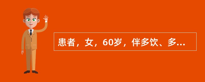 患者，女，60岁，伴多饮、多食、多尿和消瘦等症状首选的检查项目是