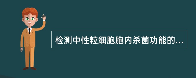 检测中性粒细胞胞内杀菌功能的试验方法有()