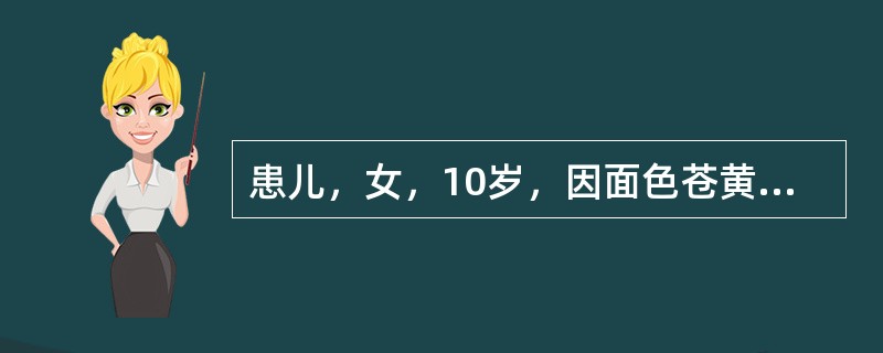 患儿，女，10岁，因面色苍黄、食欲差、恶心呕吐6天入院。无发热、咳嗽，无血尿。家长述近半年患儿易发脾气。既往无肝炎等特殊病史。体检：T36.8℃，烦躁，面部及巩膜黄染，心肺无异常，腹部稍膨隆，上腹部压