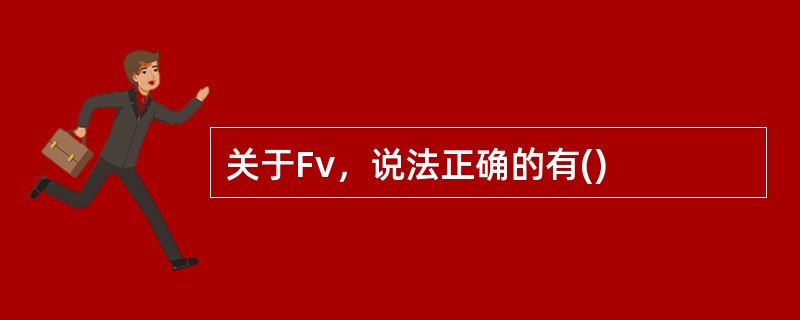 关于Fv，说法正确的有()