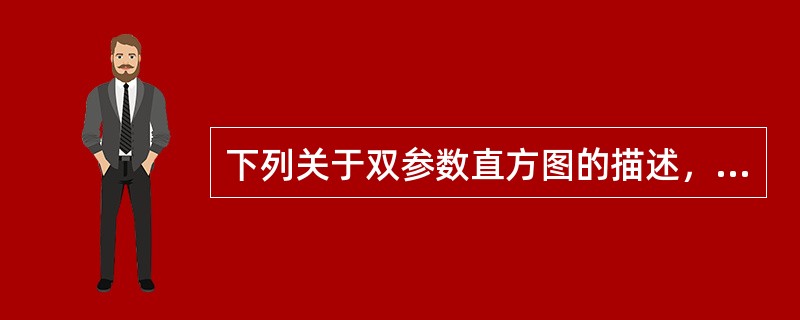 下列关于双参数直方图的描述，正确的是()