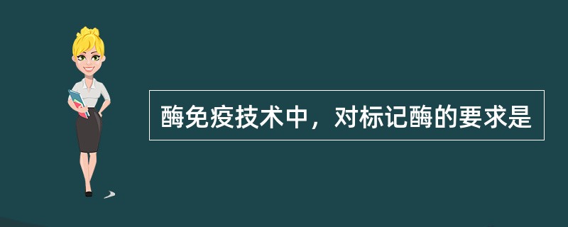 酶免疫技术中，对标记酶的要求是