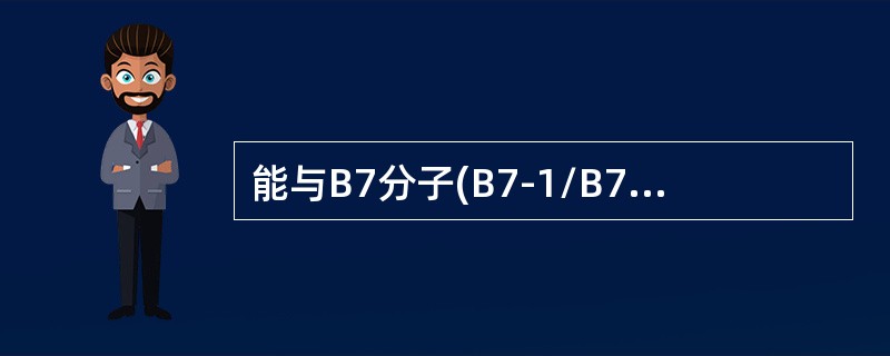 能与B7分子(B7-1/B7-2)结合的是()