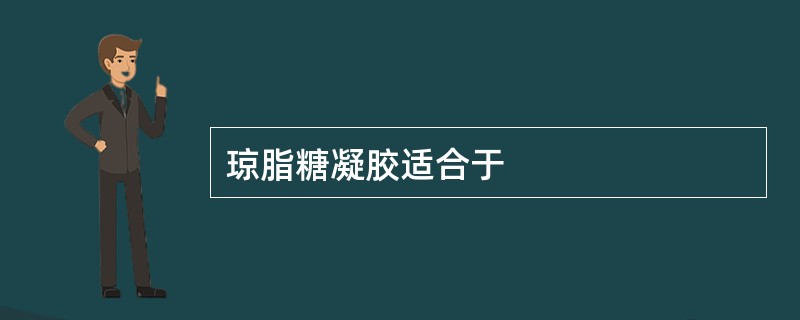 琼脂糖凝胶适合于