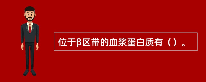 位于β区带的血浆蛋白质有（）。