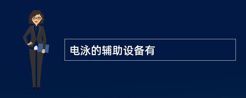 电泳的辅助设备有