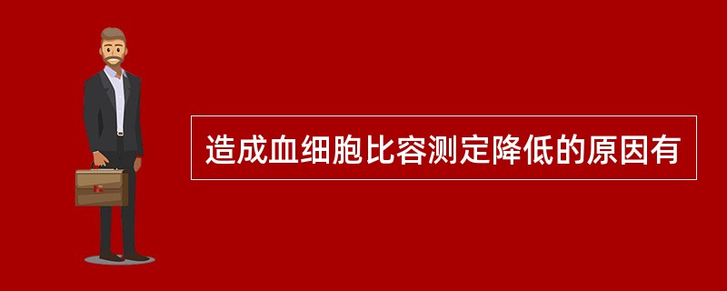 造成血细胞比容测定降低的原因有