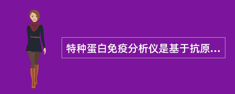 特种蛋白免疫分析仪是基于抗原-抗体反应原理，不溶性免疫复合物可使溶液浊度改变，再通过浊度检测标本中微量物质的分析方法。免疫浊度分析的必备试剂不包括