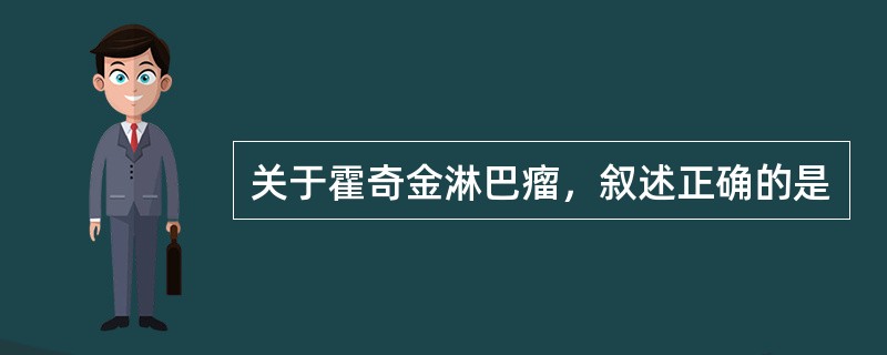 关于霍奇金淋巴瘤，叙述正确的是