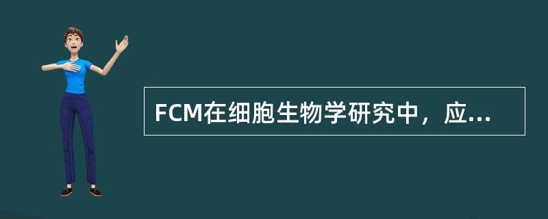 FCM在细胞生物学研究中，应用频繁的领域是