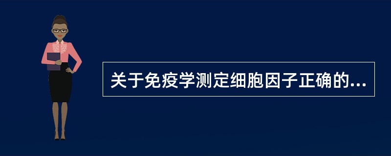 关于免疫学测定细胞因子正确的是()