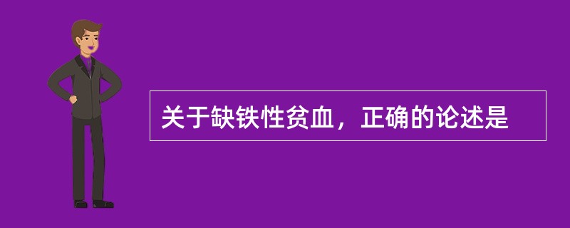 关于缺铁性贫血，正确的论述是