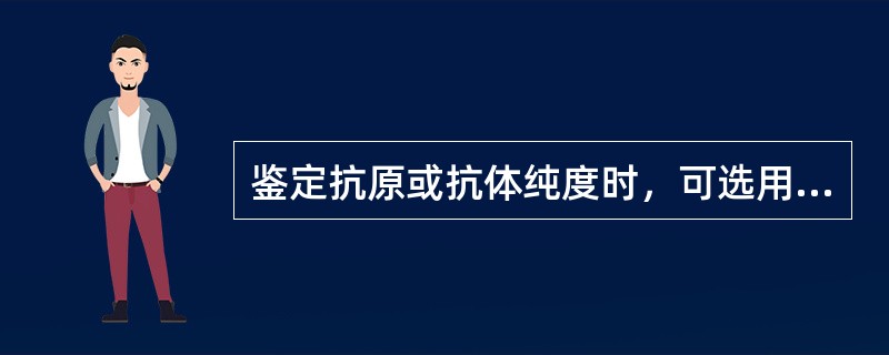 鉴定抗原或抗体纯度时，可选用的双向琼脂扩散试验的模式为()