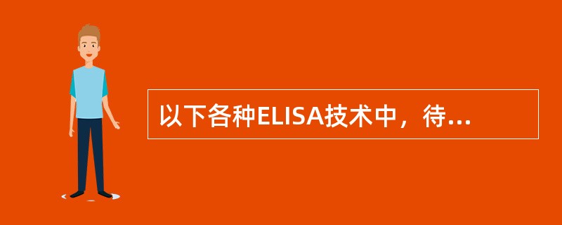 以下各种ELISA技术中，待测孔(管)最后显示的颜色深浅与标本中的待测抗原或抗体呈正相关的是()