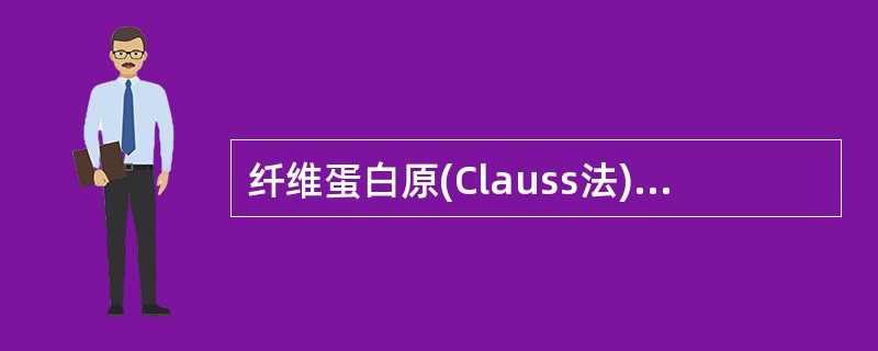 纤维蛋白原(Clauss法)的检测原理是以凝血酶作用于待测血浆中的纤维蛋白原，使其转变为纤维蛋白，血浆凝固。血浆中的纤维蛋白原含量与凝固时间呈负相关，检测结果与参比血浆制成的标准曲线对比可得出纤维蛋白