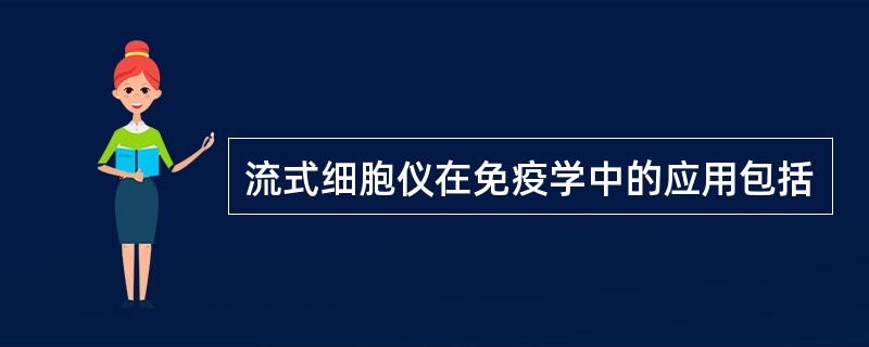 流式细胞仪在免疫学中的应用包括