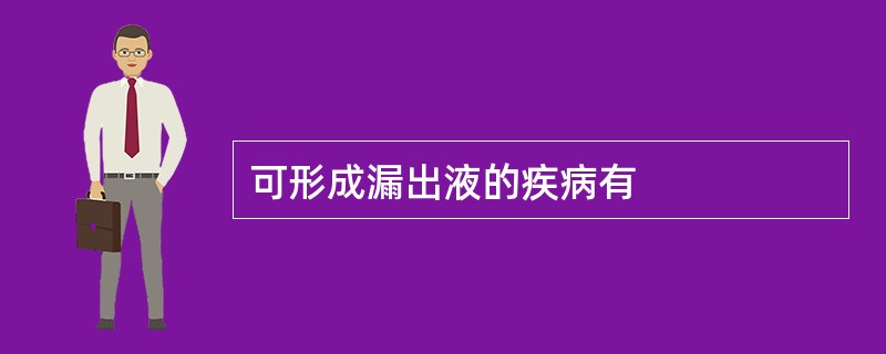 可形成漏出液的疾病有