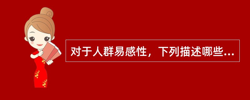 对于人群易感性，下列描述哪些是正确的