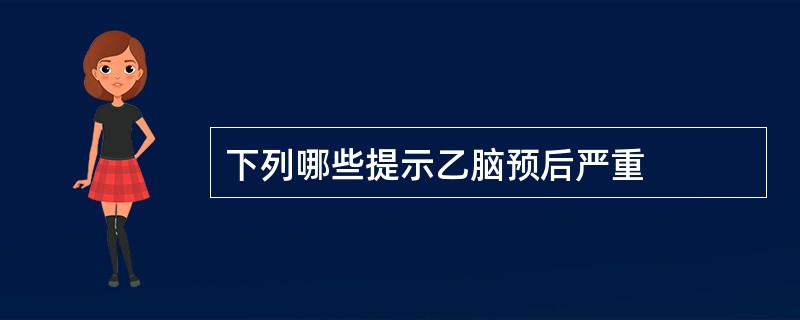 下列哪些提示乙脑预后严重