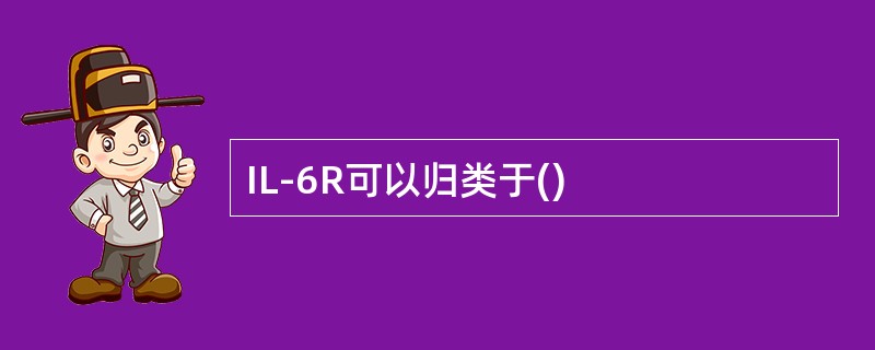 IL-6R可以归类于()