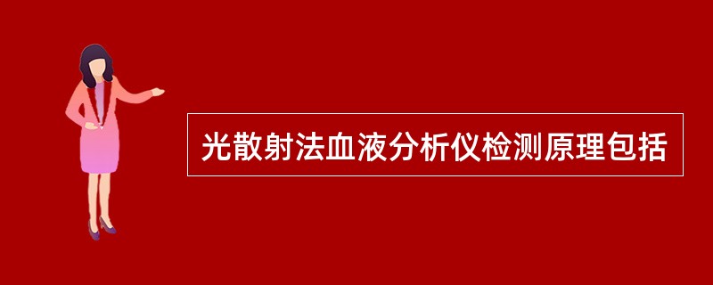光散射法血液分析仪检测原理包括