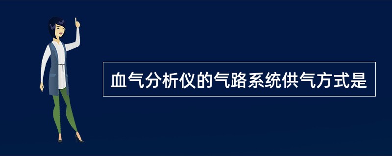 血气分析仪的气路系统供气方式是