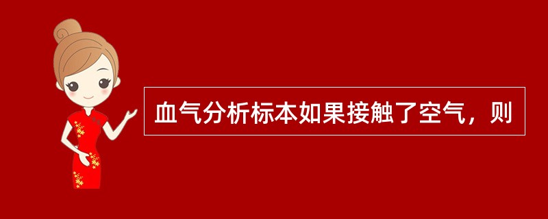 血气分析标本如果接触了空气，则