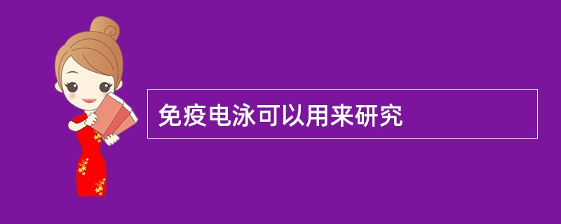 免疫电泳可以用来研究
