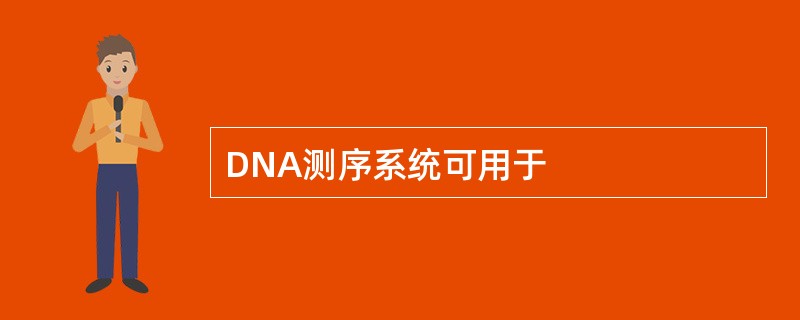 DNA测序系统可用于