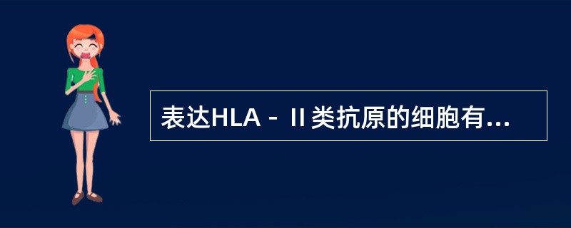 表达HLA－Ⅱ类抗原的细胞有（）。
