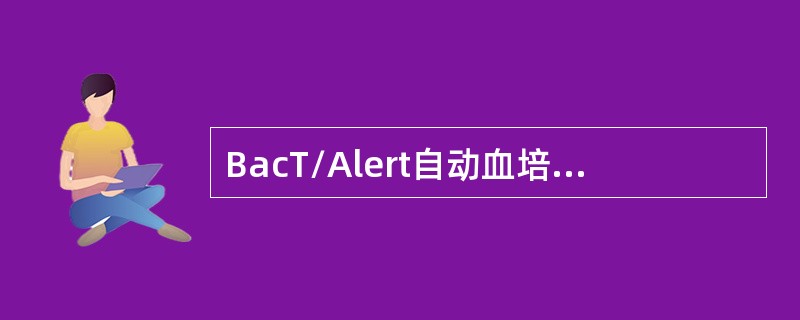 BacT/Alert自动血培养系统常用的专用培养瓶有