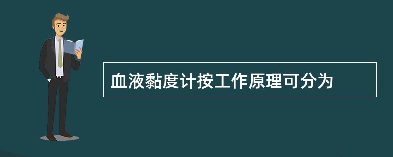 血液黏度计按工作原理可分为