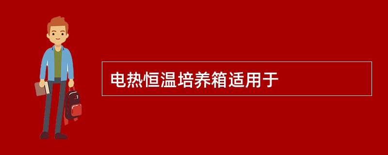 电热恒温培养箱适用于