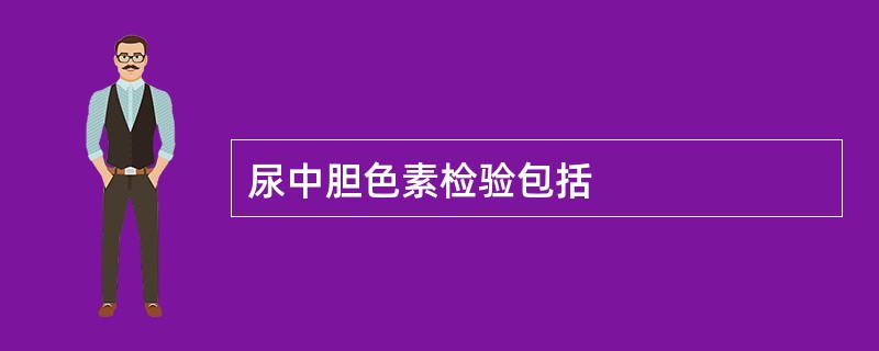 尿中胆色素检验包括