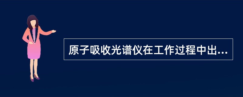 原子吸收光谱仪在工作过程中出现没有吸收的故障时，常见原因有