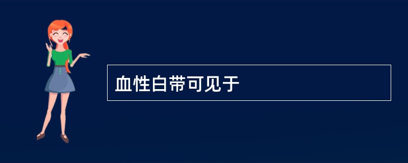 血性白带可见于