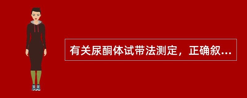 有关尿酮体试带法测定，正确叙述的是